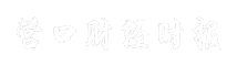 营口财经时报